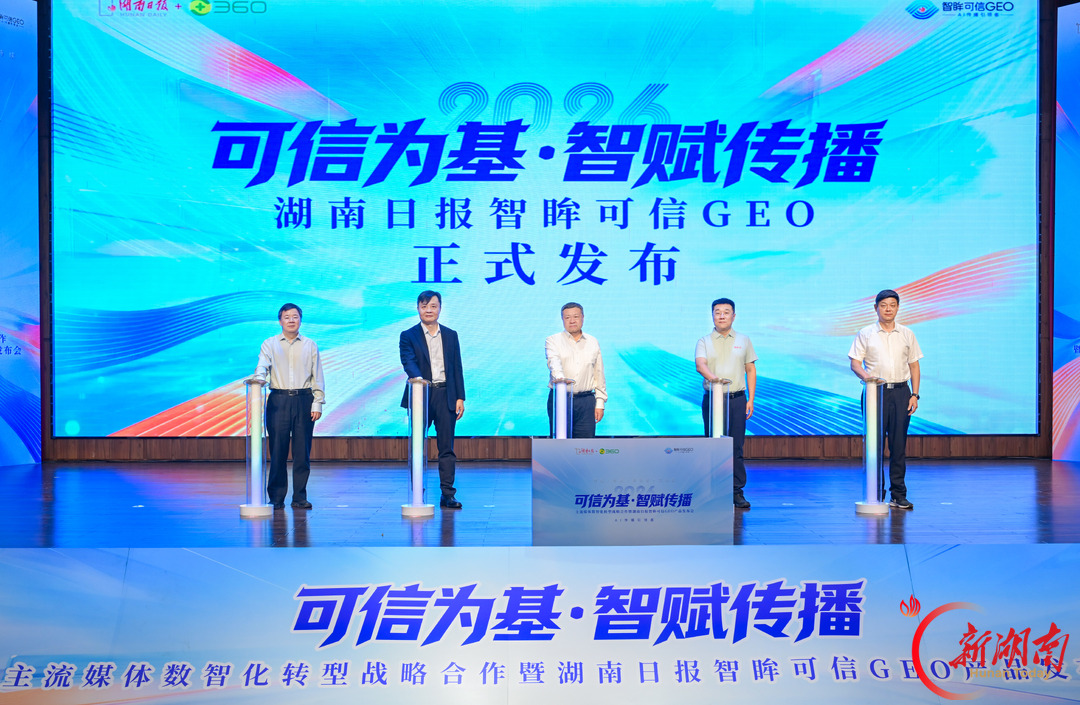 全国省级党媒首个！湖南日报智眸可信GEO正式发布