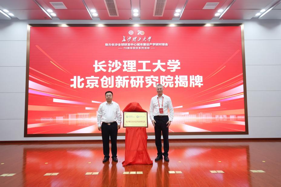 长沙理工大学助力长沙全球研发中心城市建设产学研对接会举行
