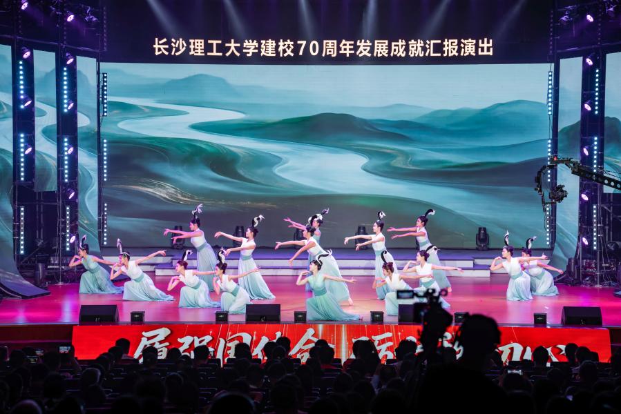 长沙理工大学举行建校70周年发展成就汇报演出