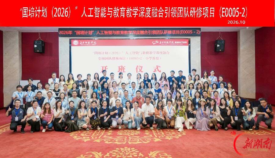 “国培计划(2026)”人工智能与教育教学深度融合引领团队研修项目在长沙开班