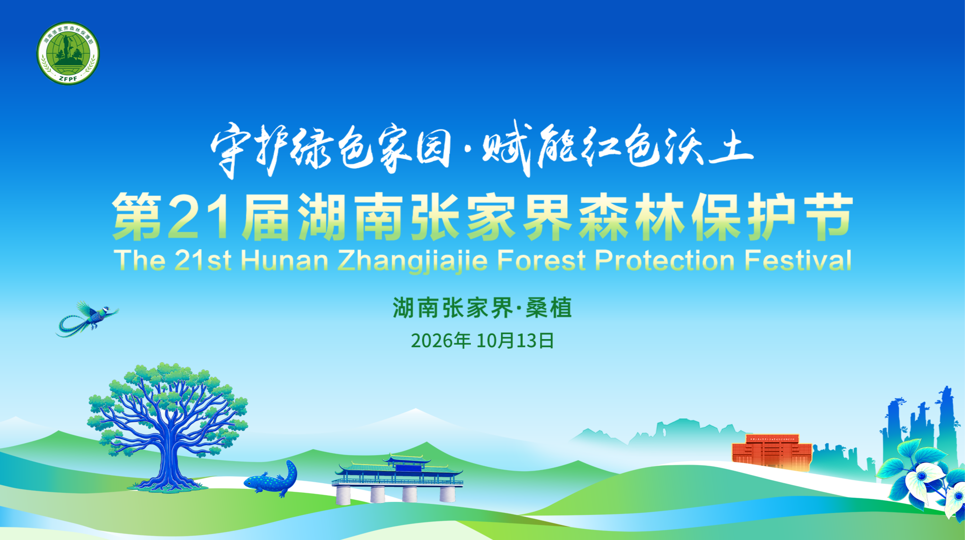 守护绿色家园 赋能红色沃土——第21届湖南张家界森林保护节开幕式