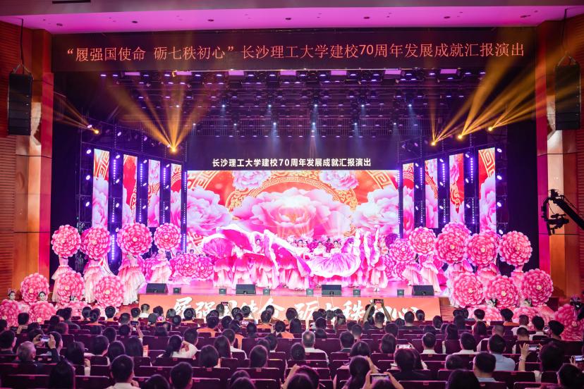 长沙理工大学举行建校70周年发展成就汇报演出