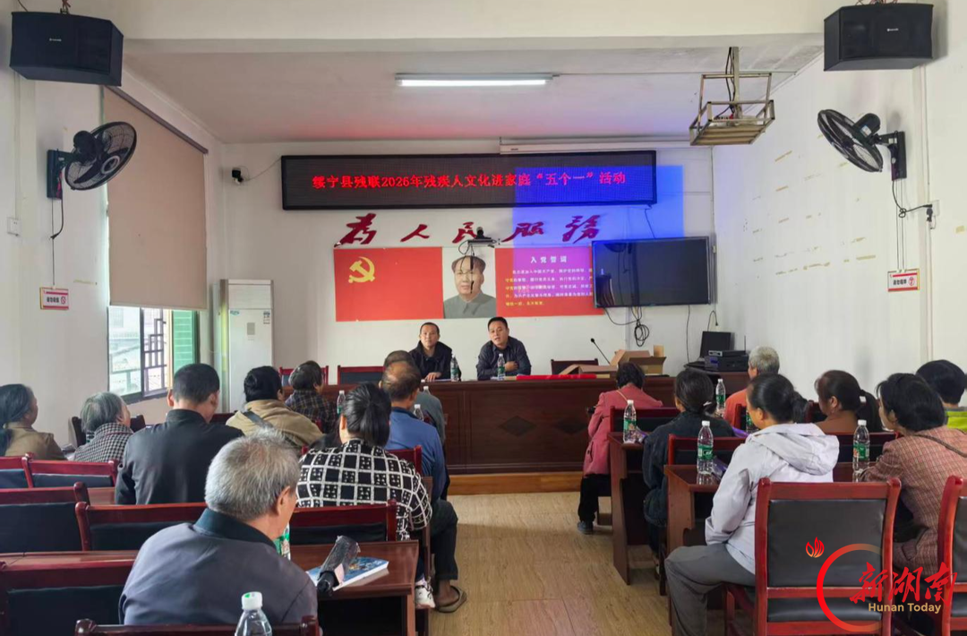 邵阳绥宁:开展残疾人文化进家庭“五个一”活动