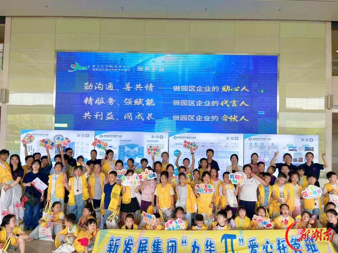 湘潭经开区新发展集团有限公司工会“九华π”爱心托管班结营