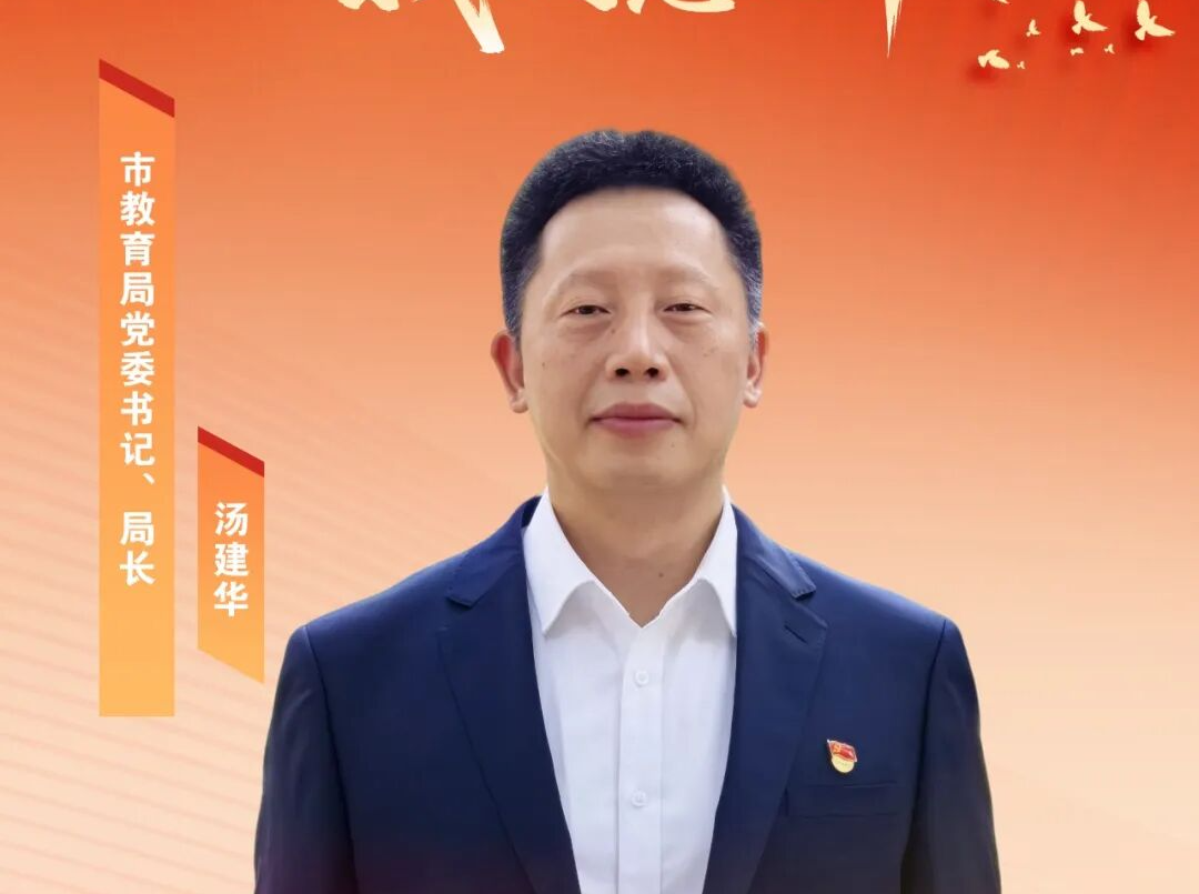 市教育局党委书记、局长汤建华：努力办好人民满意的教育
