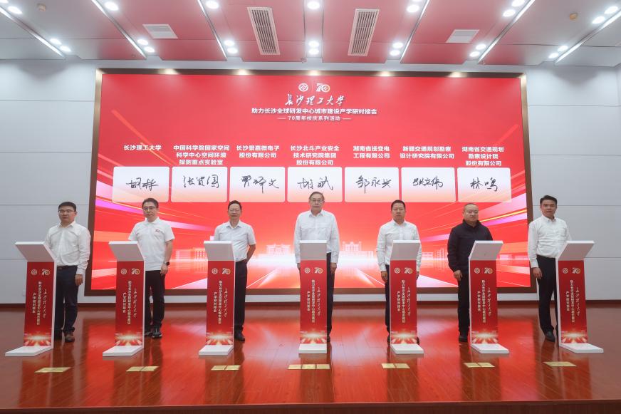 长沙理工大学助力长沙全球研发中心城市建设产学研对接会举行