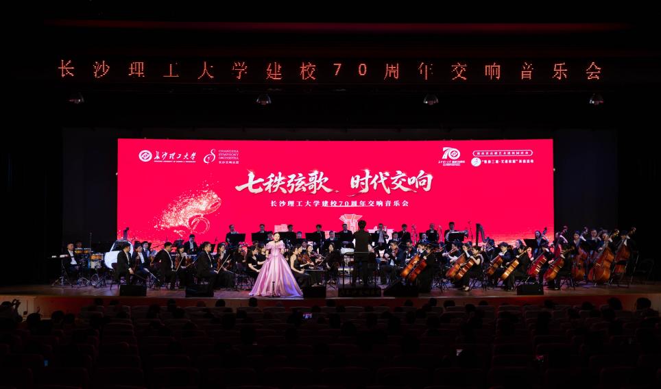 “七秩弦歌 时代交响”长沙理工大学建校70周年交响音乐会深情上演