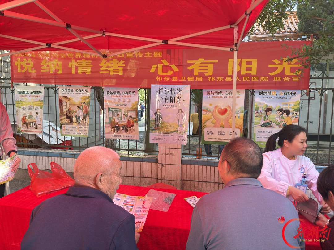 悦纳情绪 心有阳光!祁东县开展世界精神卫生日义诊科普活动,为群众心理健康“把脉开方”