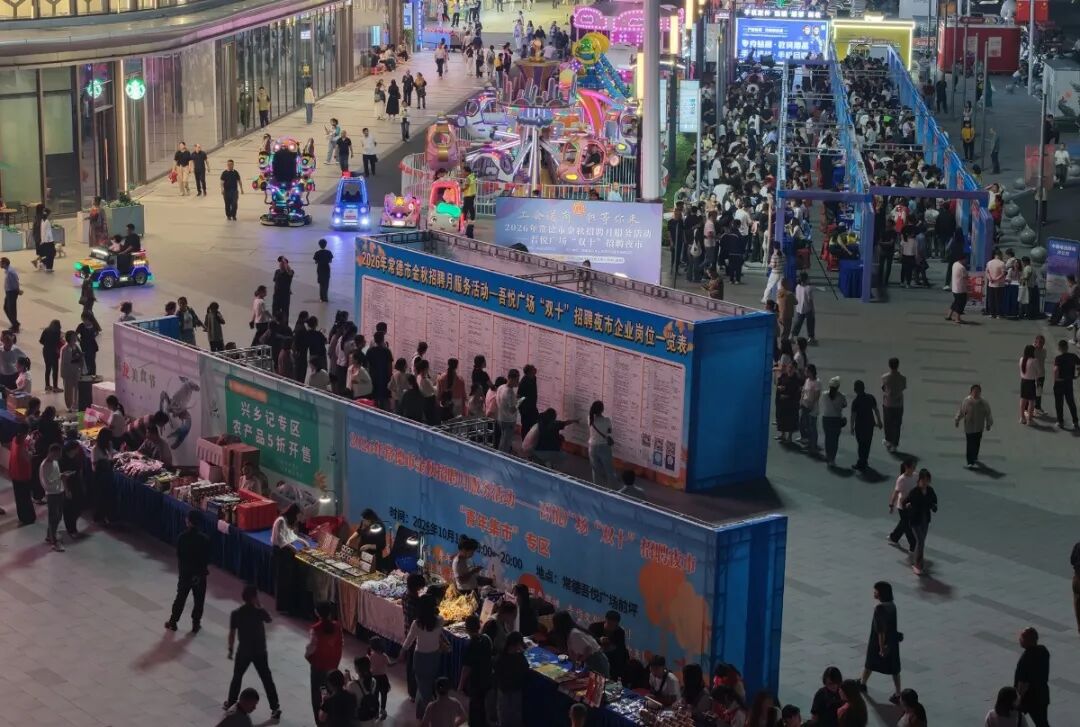 常德“双十”招聘夜市启幕 378人达成就业意向