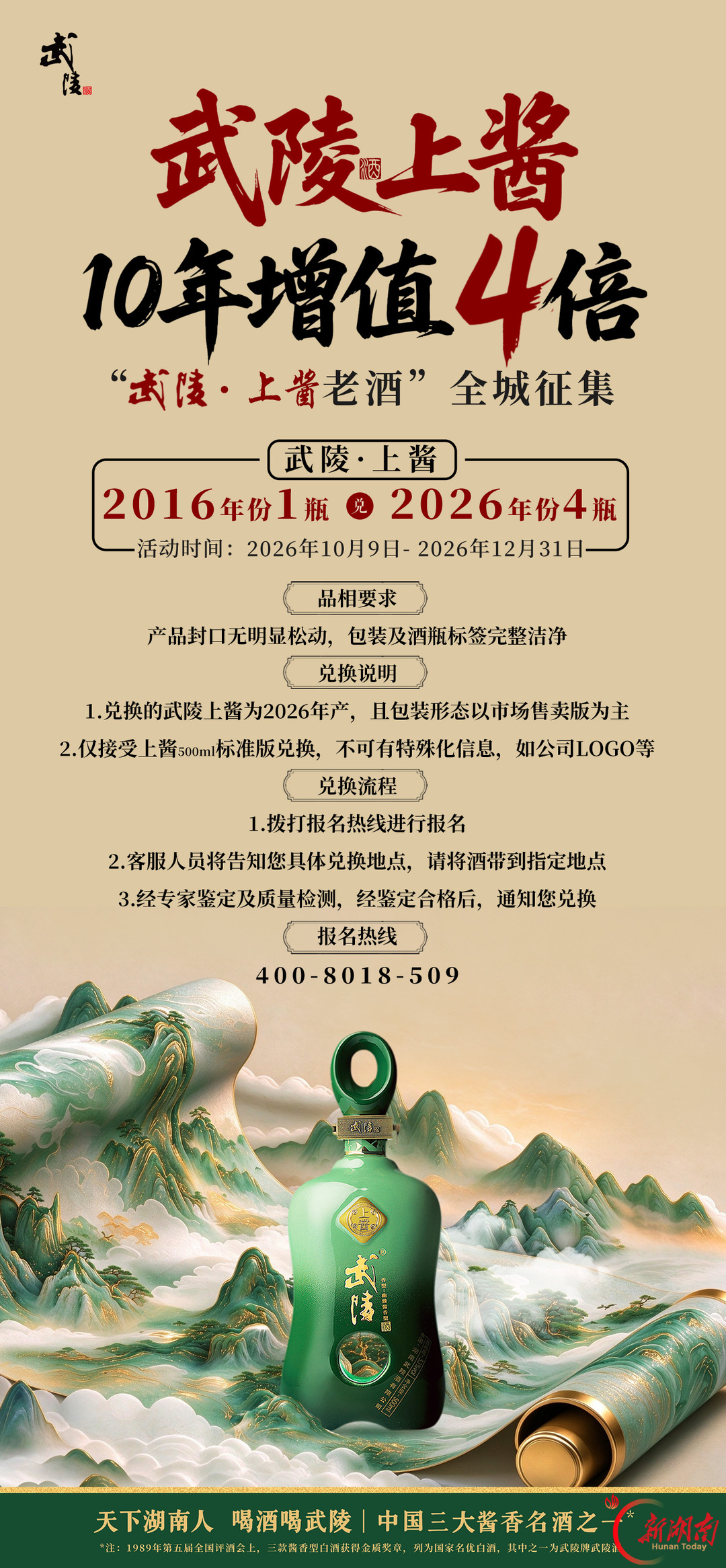 十年陈酿 四倍增值——“武陵·上酱老酒”全城征集活动启动