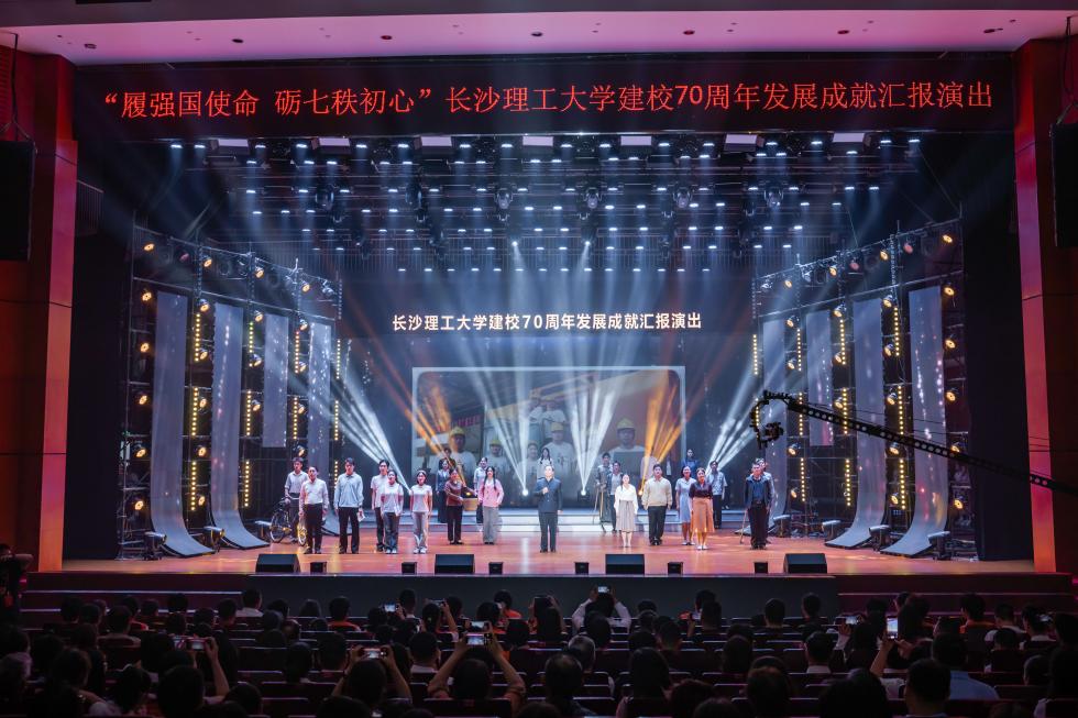 长沙理工大学举行建校70周年发展成就汇报演出