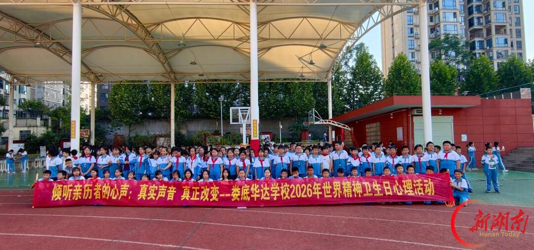 守护心灵向阳成长——娄底华达学校开展世界精神卫生日心理游园活动