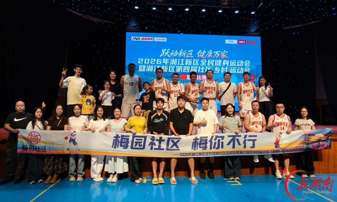 跃动新区・健康万家！草根健儿齐登场，2026湘江新区社区乡村运动会开赛