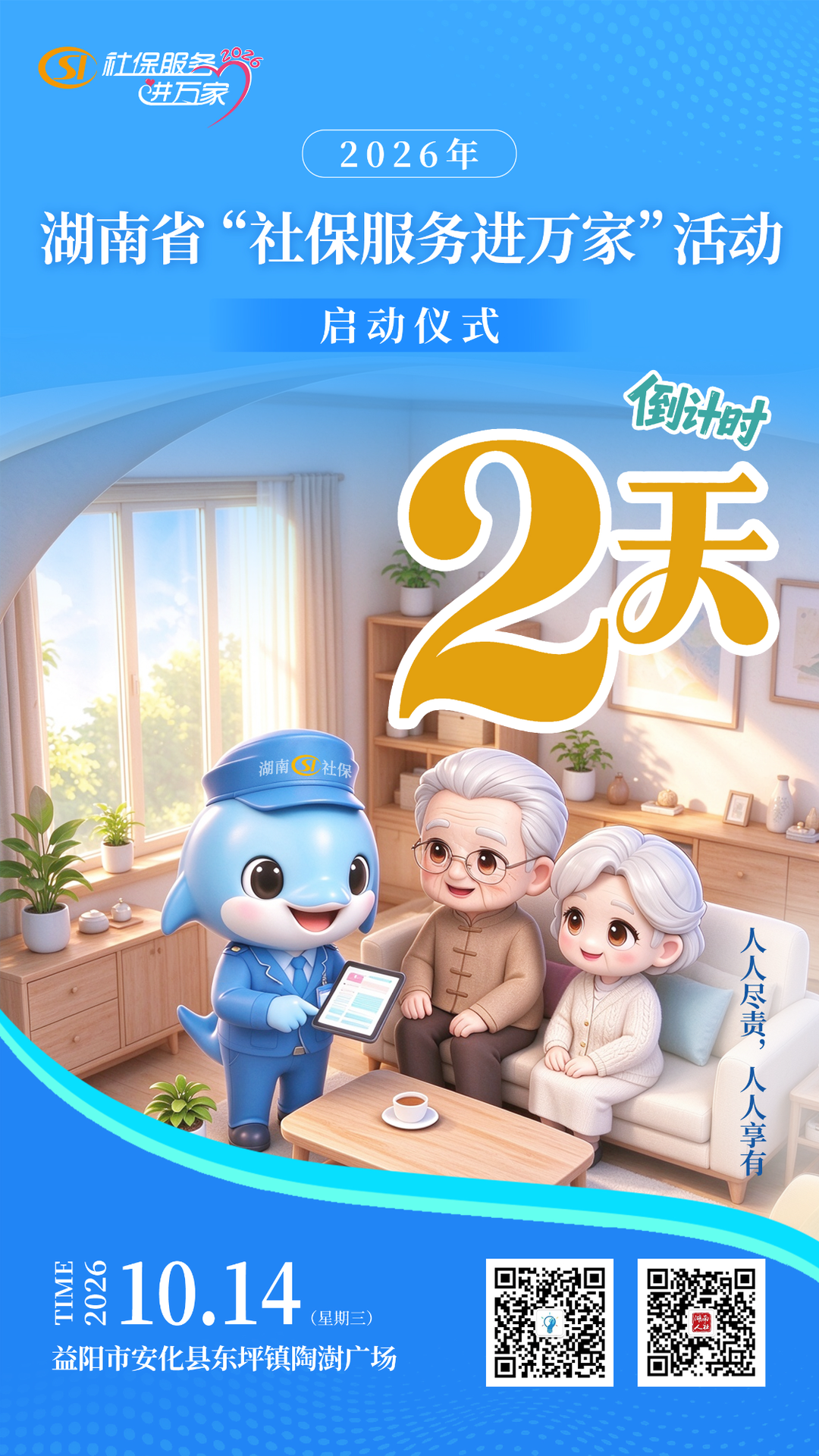 把社保服务送到群众家门口!2026年湖南省“社保服务进万家”活动即将启动