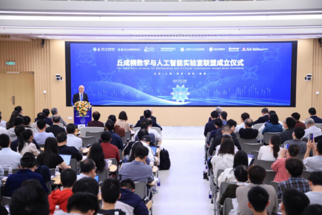 丘成桐数学与人工智能实验室联盟在清华大学成立