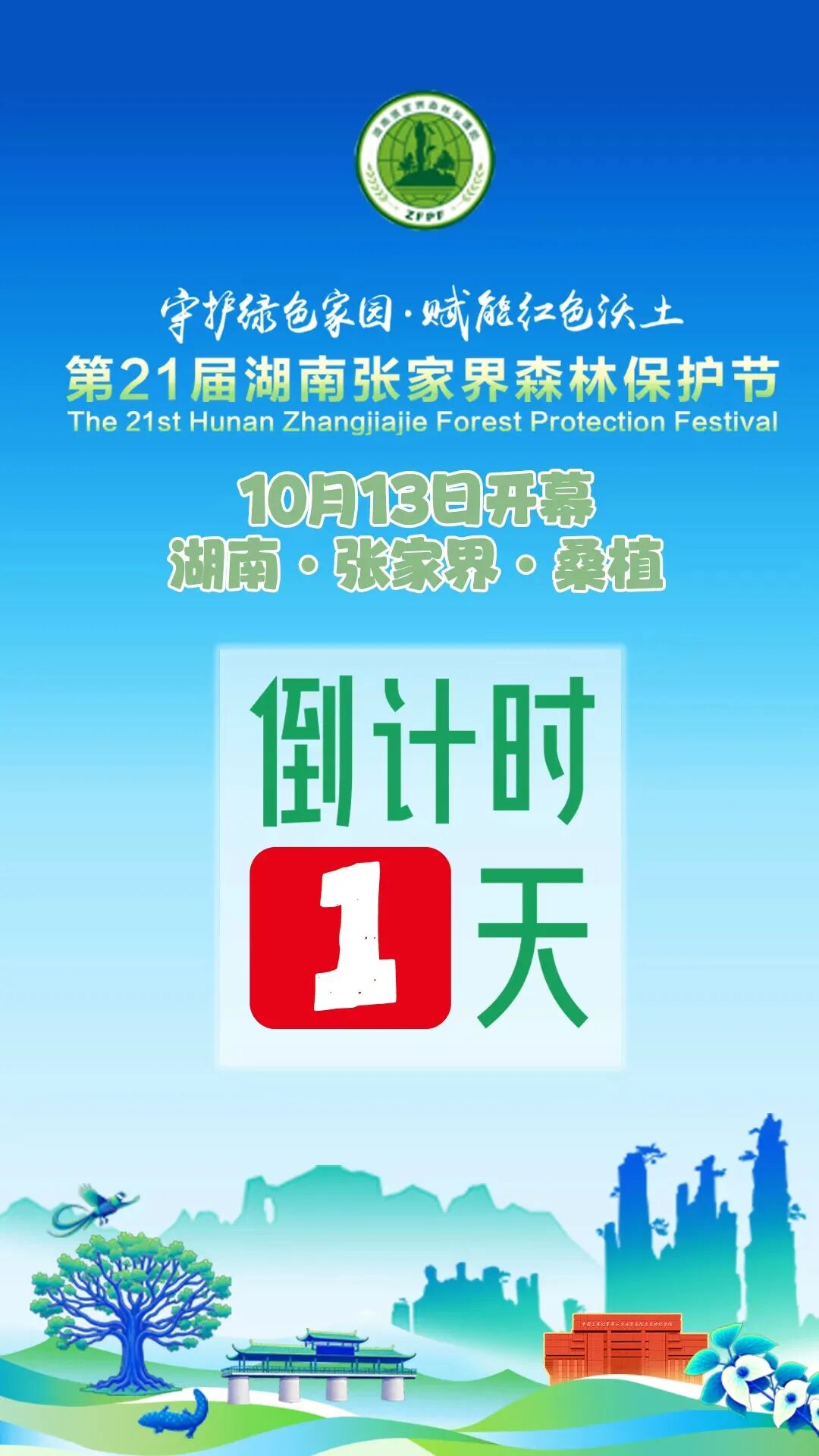 倒计时1天!