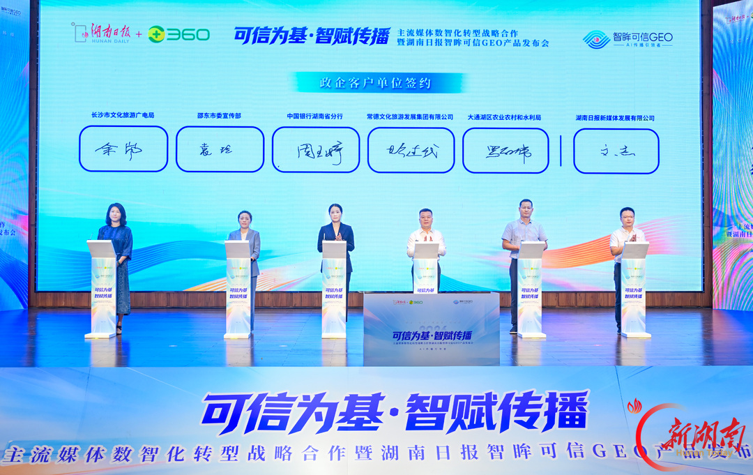 全国省级党媒首个！湖南日报智眸可信GEO正式发布