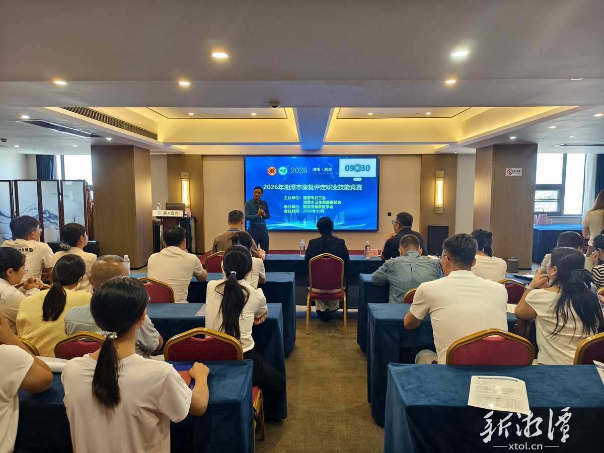 2026年湘潭市康复评定职业技能竞赛举行 36名选手同台竞技展风采