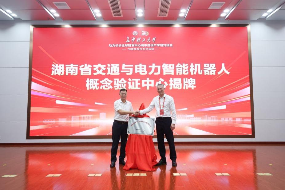长沙理工大学助力长沙全球研发中心城市建设产学研对接会举行
