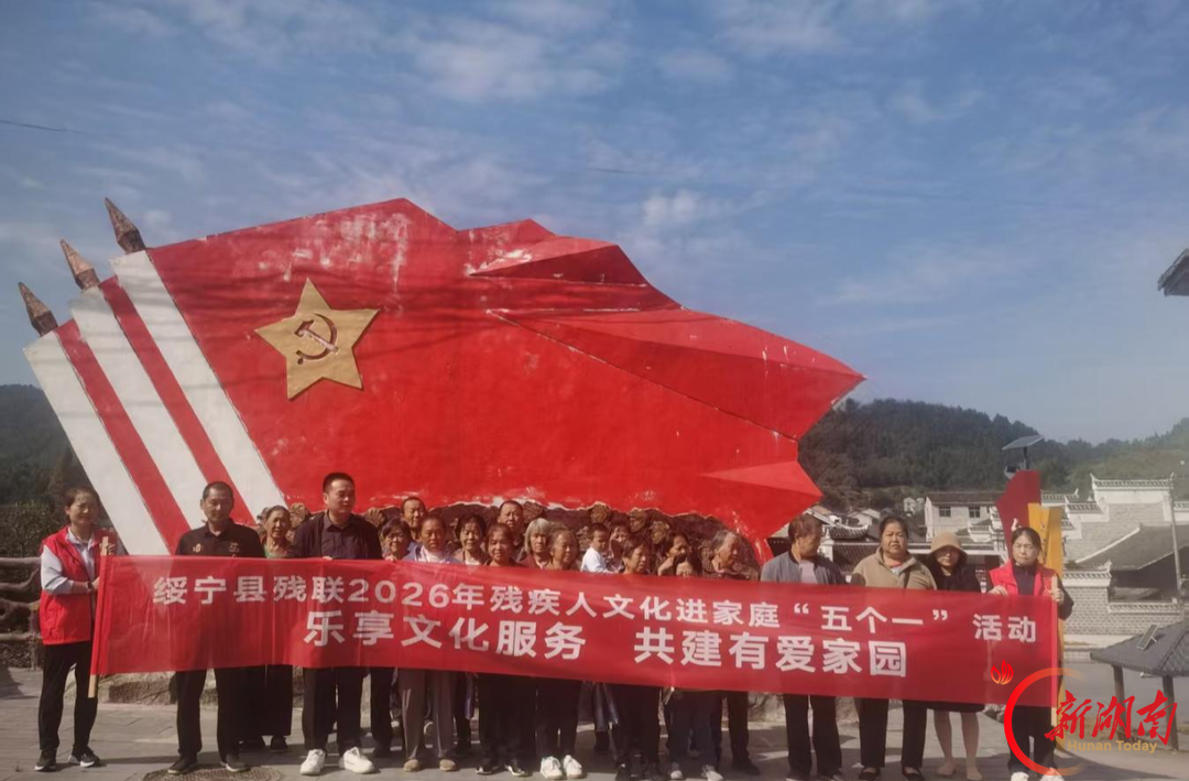 邵阳绥宁:开展残疾人文化进家庭“五个一”活动