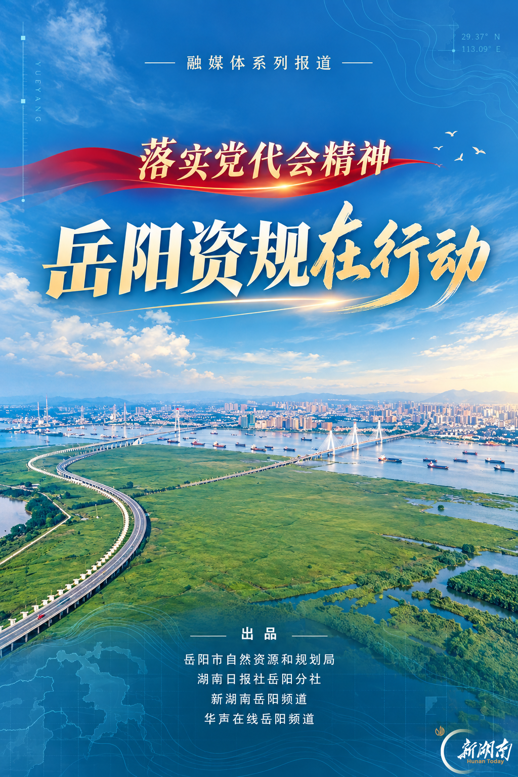 落实党代会精神·岳阳资规在行动③ | 深化区域协同 做好城市群文章