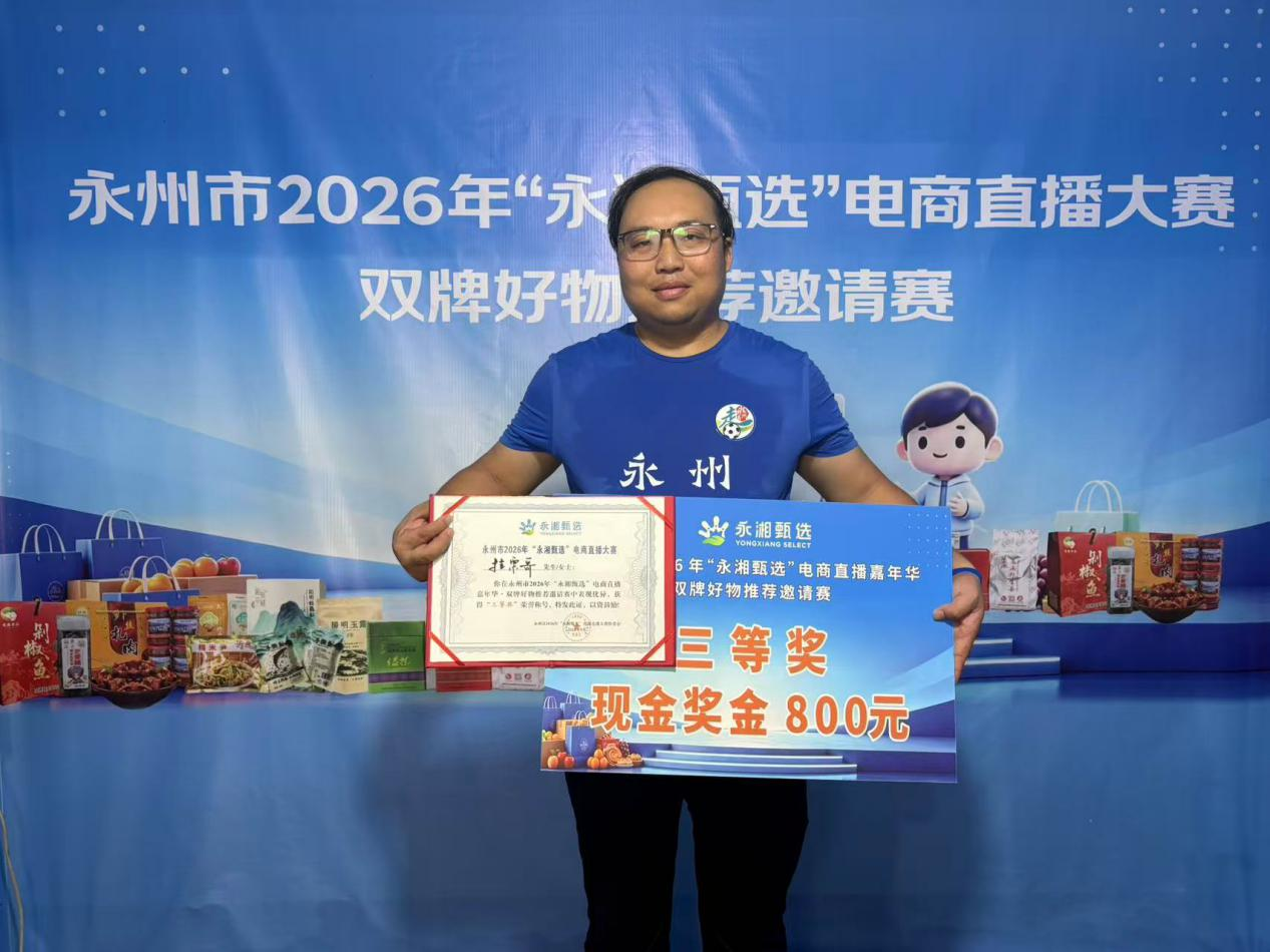 潇湘汇创客斩获“永湘甄选”电商直播大赛三等奖