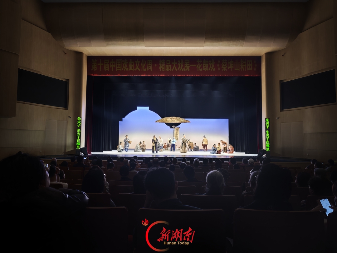 “一看就乐,回味无穷”,花鼓戏《蔡坤山耕田》亮相第十届中国戏曲文化周