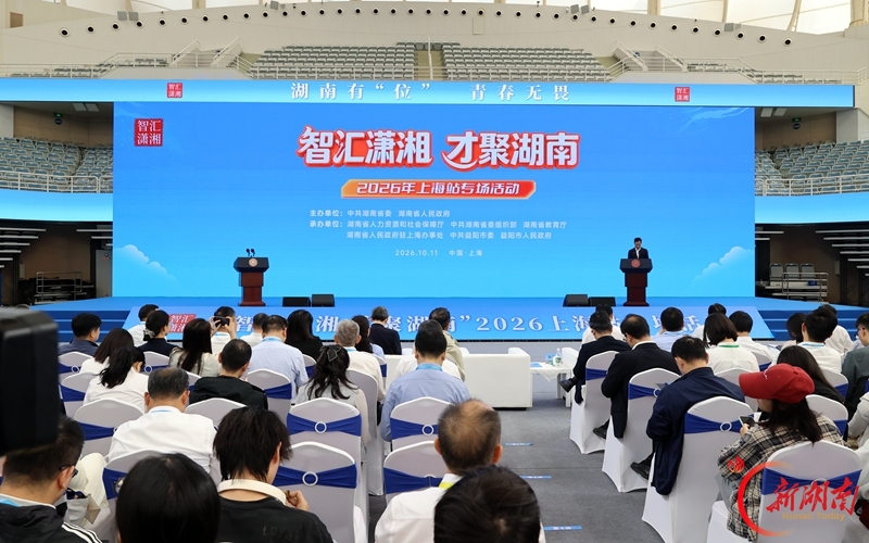 “智汇潇湘 才聚湖南”上海站专场招聘活动举行