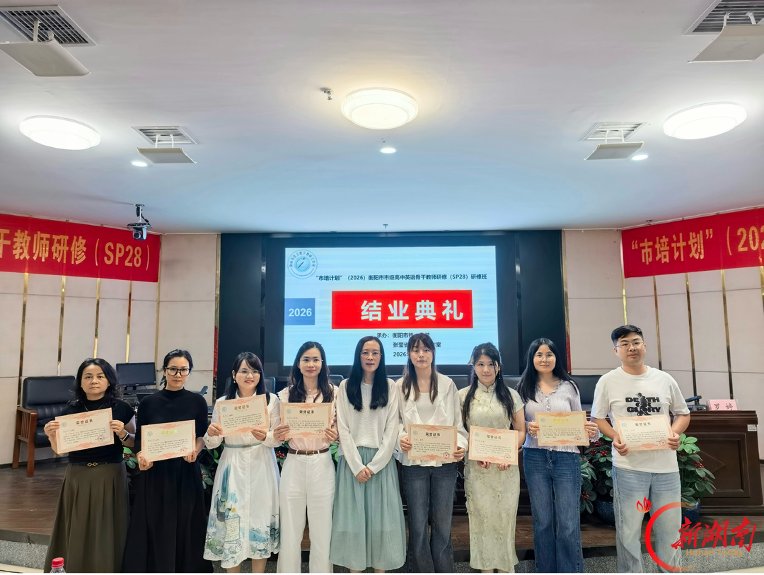 衡阳市高中英语骨干教师研修班结业