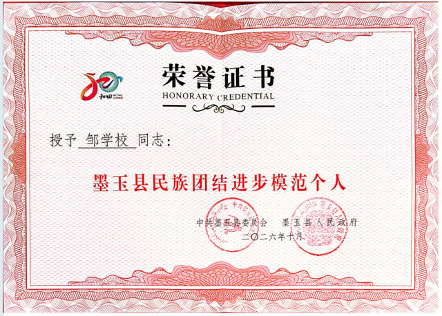邹学校获评“墨玉县民族团结进步模范个人”