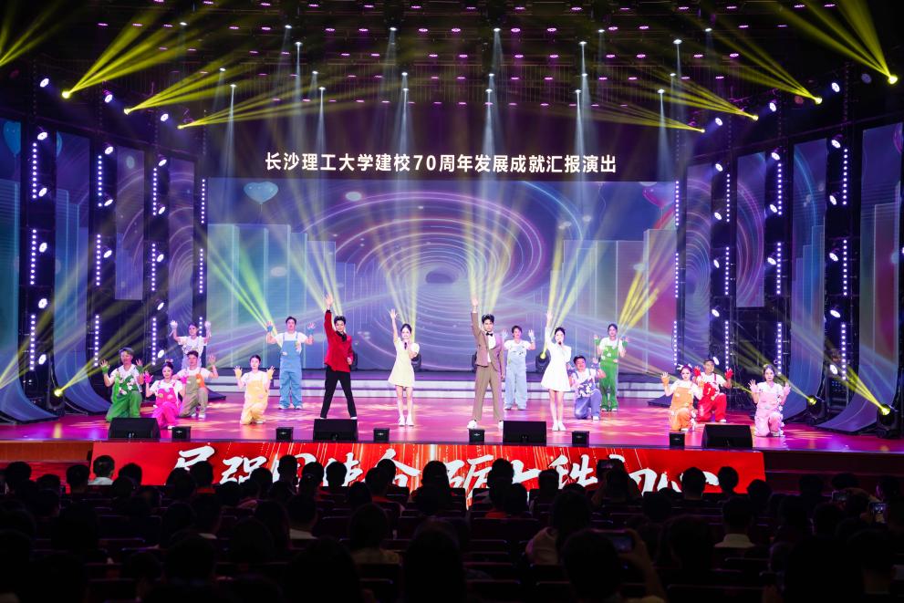 长沙理工大学举行建校70周年发展成就汇报演出