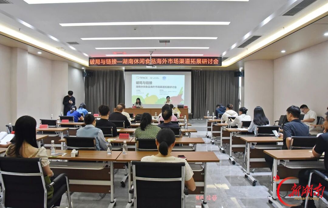 搭建企业“出海”桥梁！益阳市休闲食品海外市场渠道拓展研讨会在益阳高新区举行