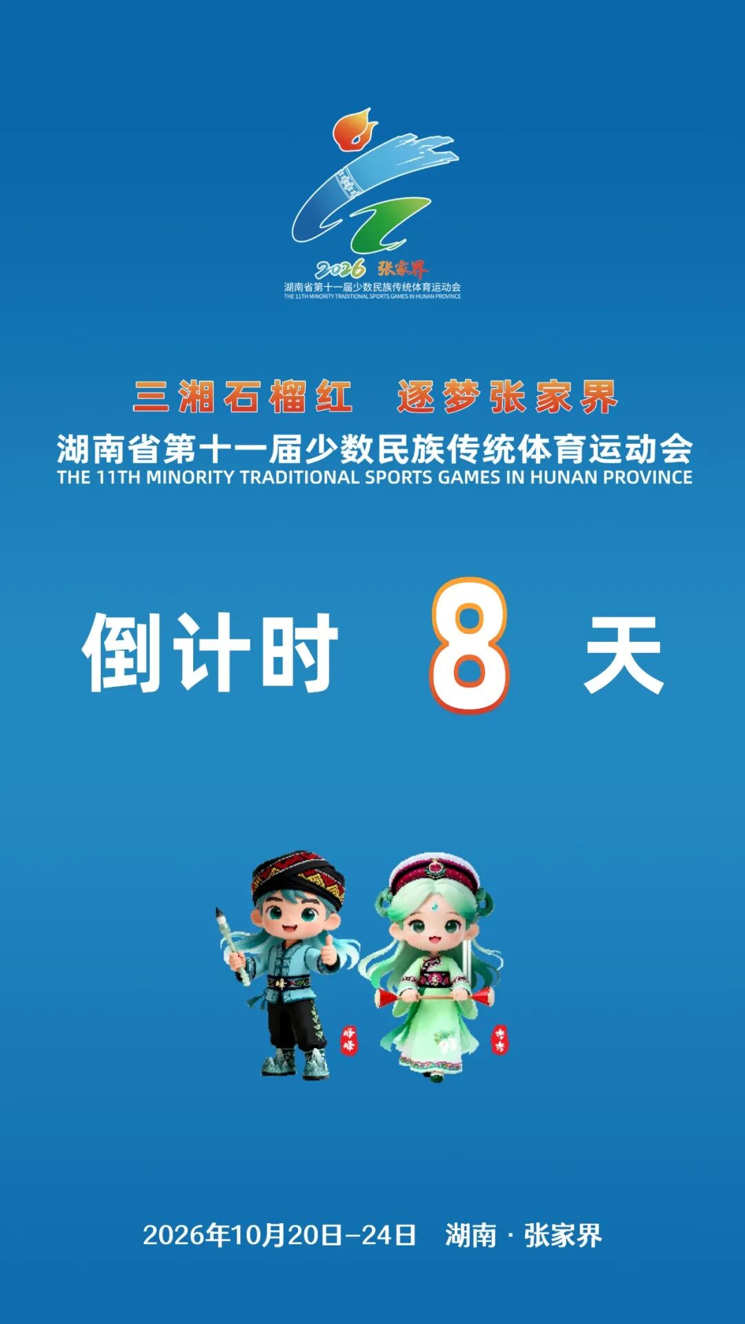倒计时8天！