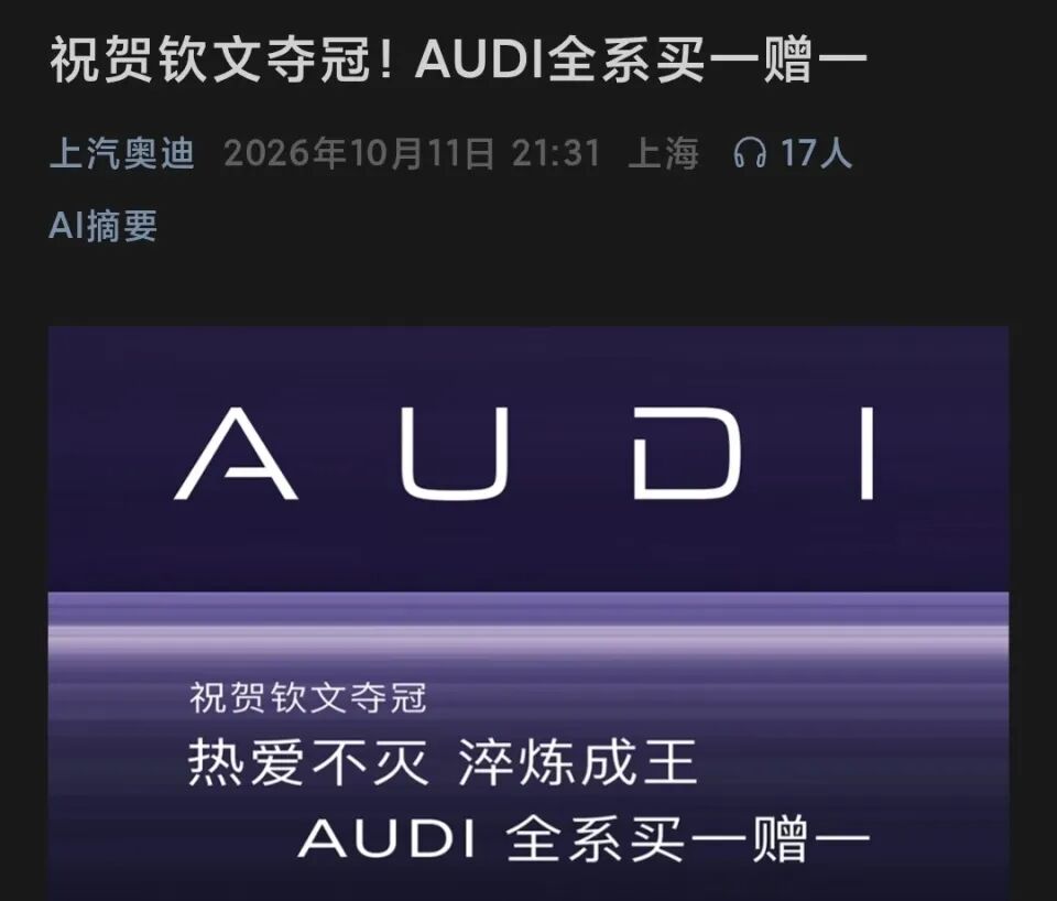 为祝贺郑钦文夺冠,AUDI全系买一赠一?上汽奥迪:AUDI仅指奥迪电车,买真车送同款车模;律师:宣传涉嫌违规,需市场监管部门判定