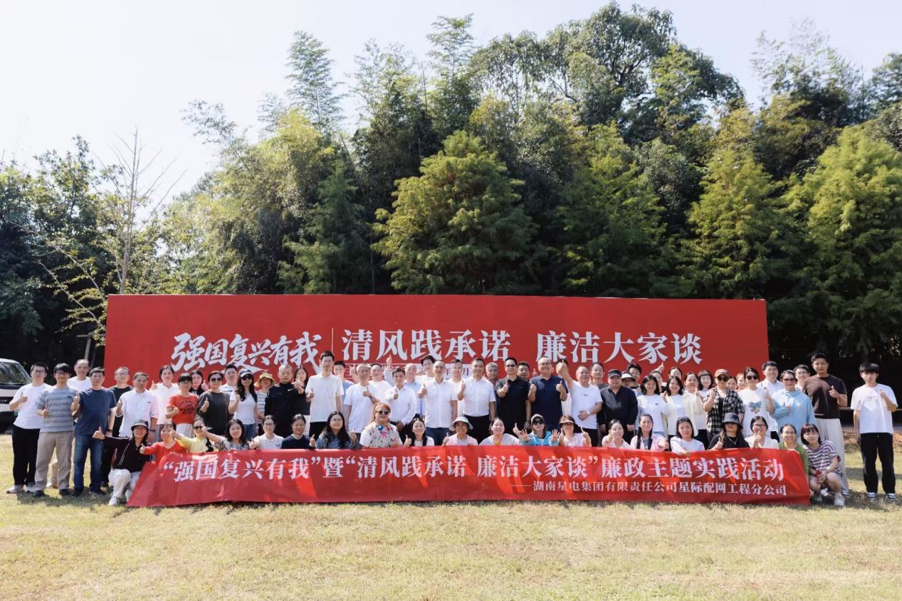落笔践初心 清风启新程——湖南星电集团星际配网分公司开展廉洁教育主题活动