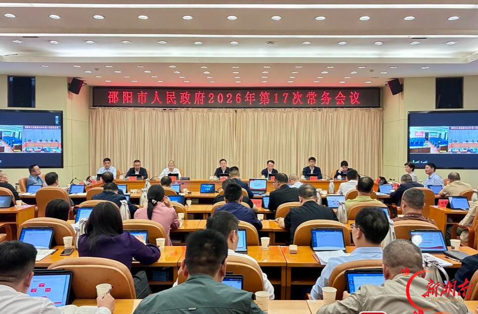 邵阳市政府召开2026年第17次常务会议