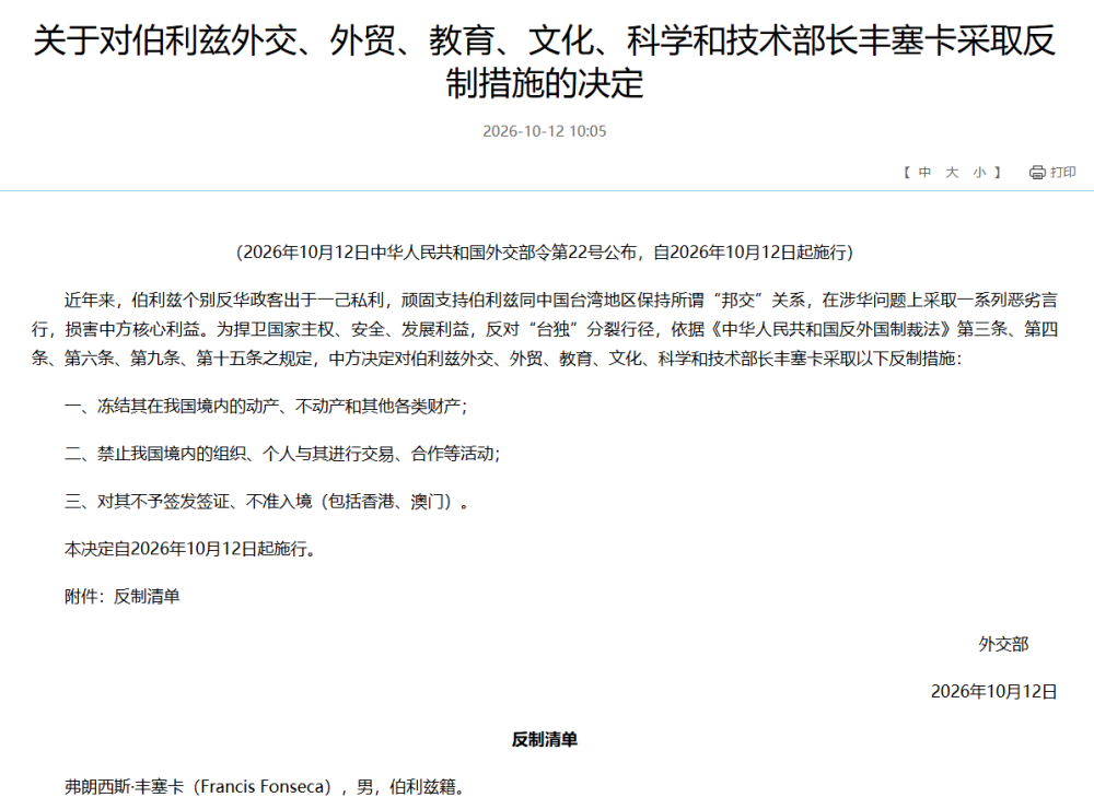 中方：对伯利兹外交、外贸、教育、文化、科学和技术部长丰塞卡采取反制措施