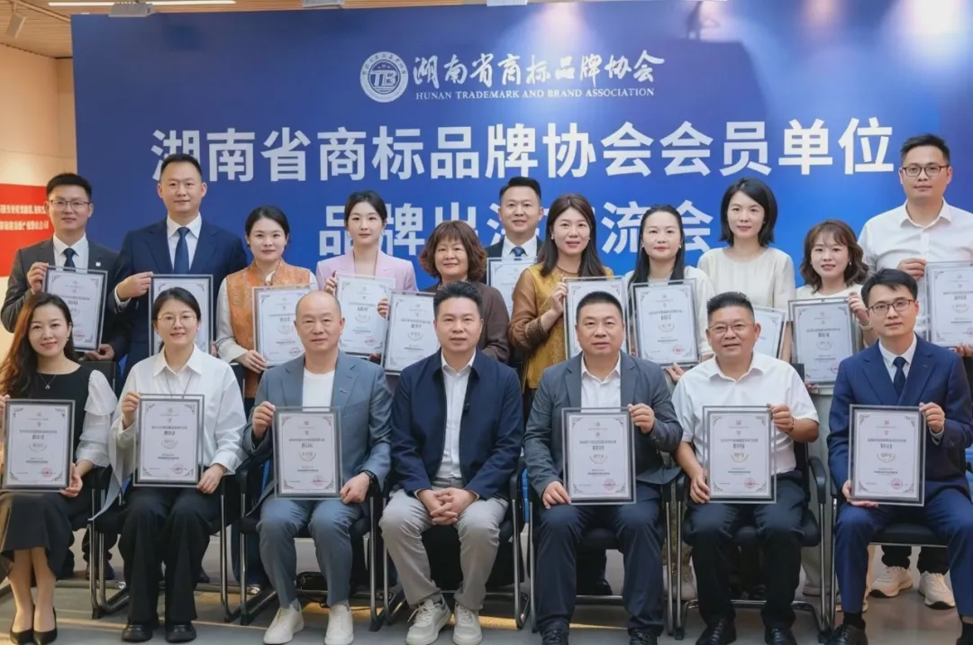 聚力湘企出海 赋能品牌强省 湖南省商标品牌协会会员单位品牌出海交流会在长沙举行