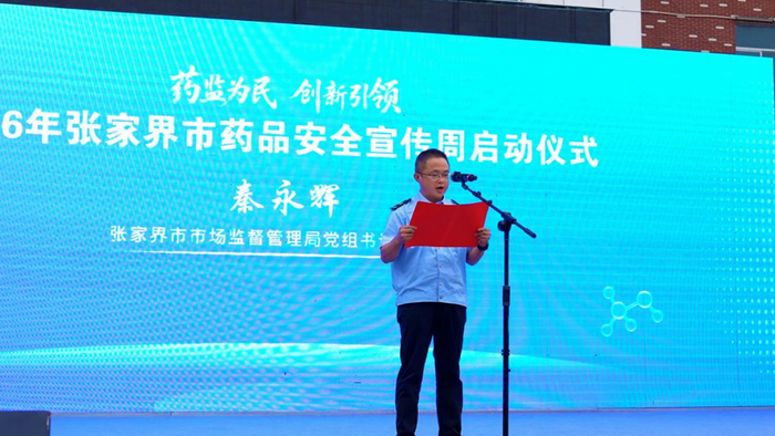 2026年张家界市药品安全宣传周正式启动
