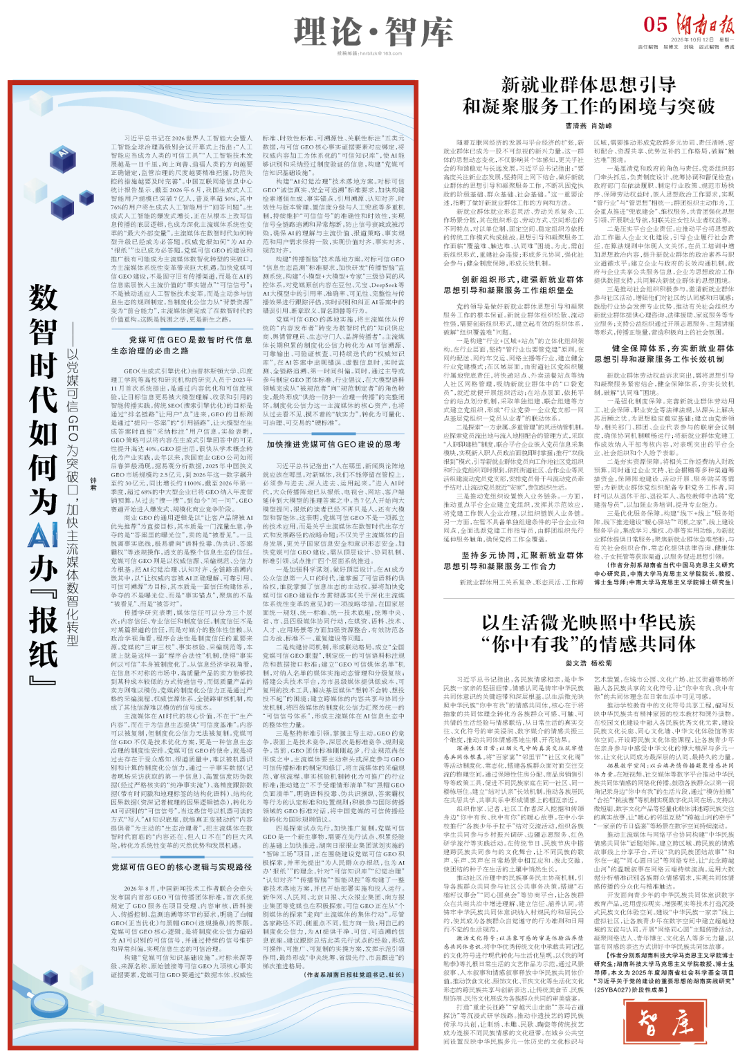 理论·智库丨数智时代如何为AI办“报纸”——以党媒可信GEO为突破口，加快主流媒体数智化转型