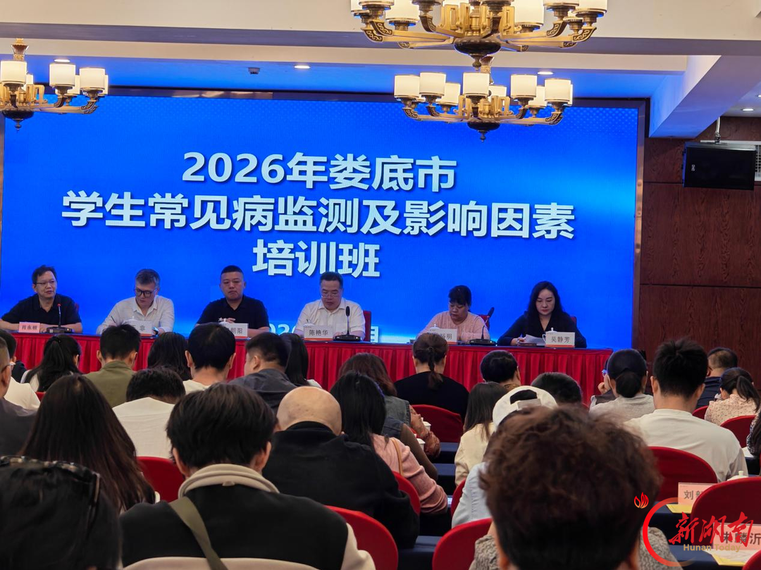 娄底市举办2026年学生常见病和健康影响因素监测与干预工作培训班