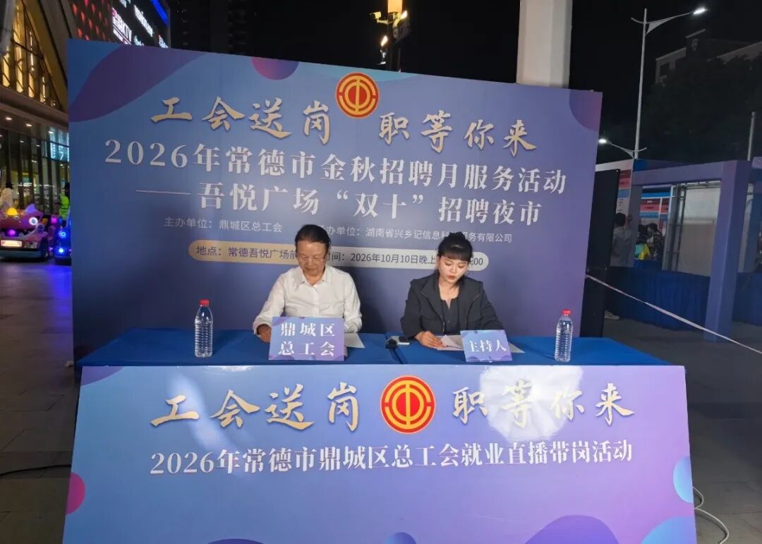 常德“双十”招聘夜市启幕 378人达成就业意向