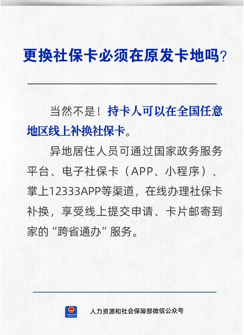 【人社日课·说卡】10月12日 更换社保卡必须在原发卡地吗？