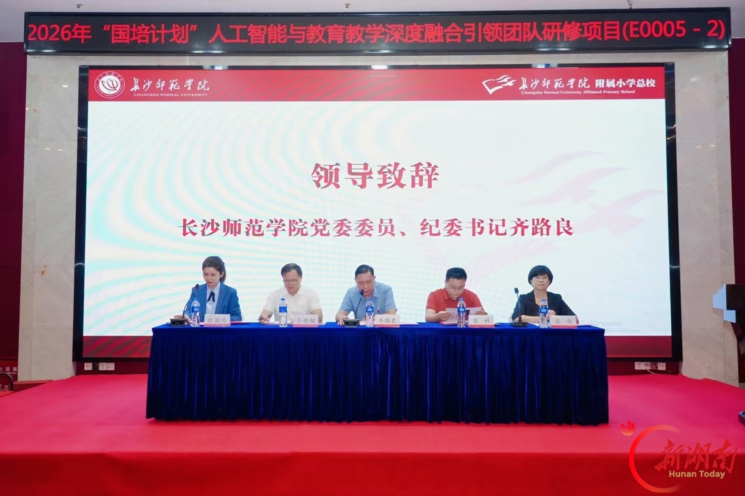 “国培计划(2026)”人工智能与教育教学深度融合引领团队研修项目在长沙开班