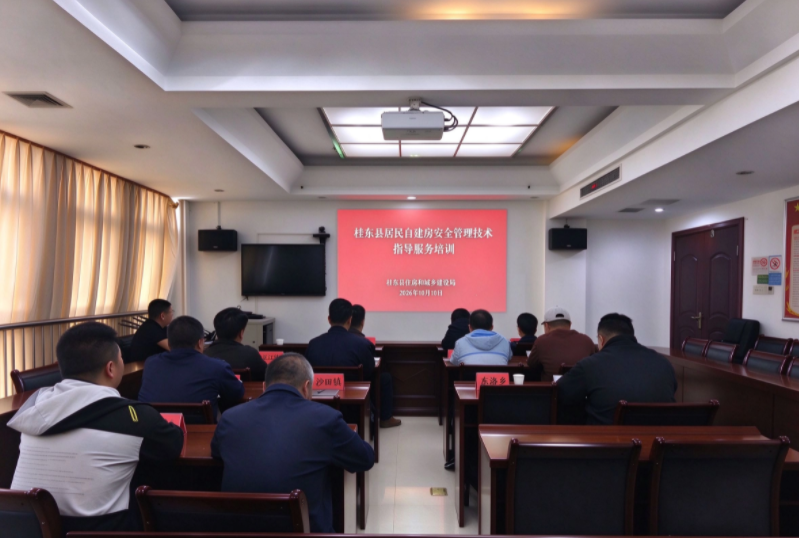 桂东县开展自建房安全知识专题培训