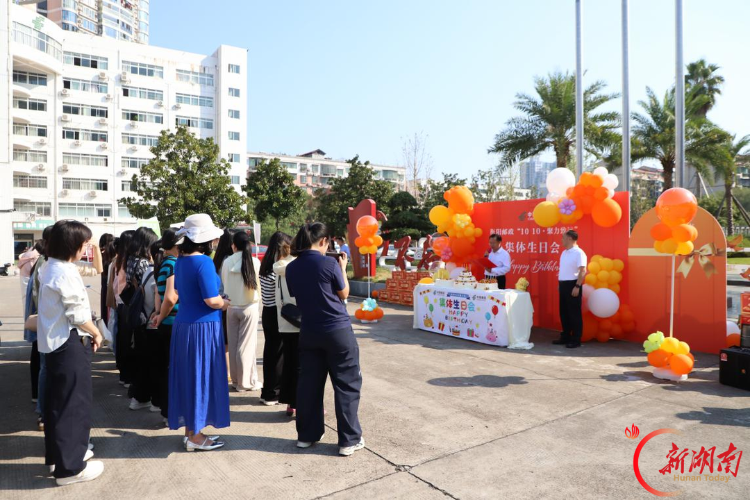 情系员工 聚力致远——衡阳市邮政分公司举办下半年职工集体生日会