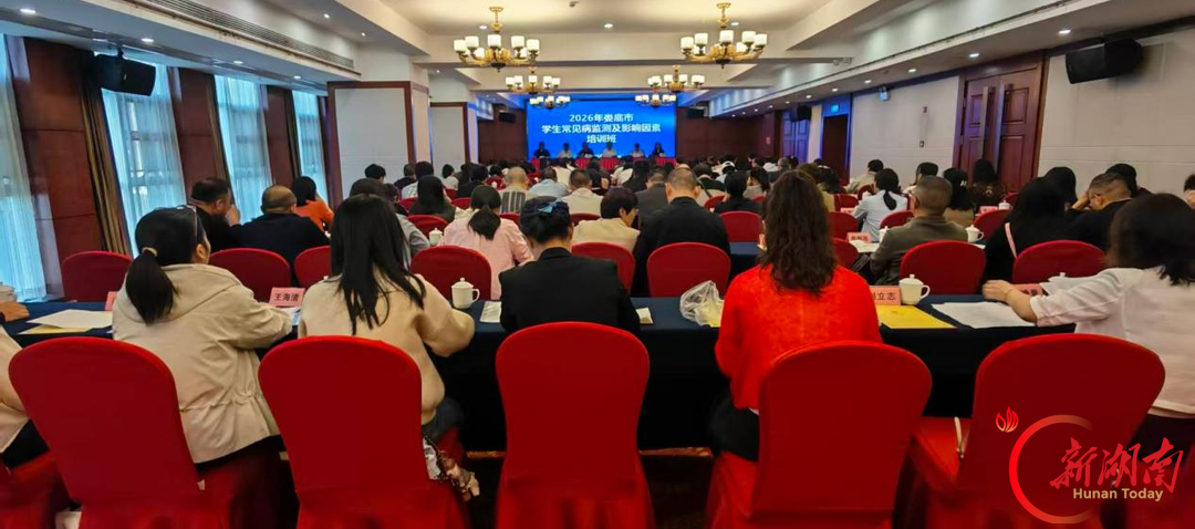 娄底市举办2026年学生常见病和健康影响因素监测与干预工作培训班