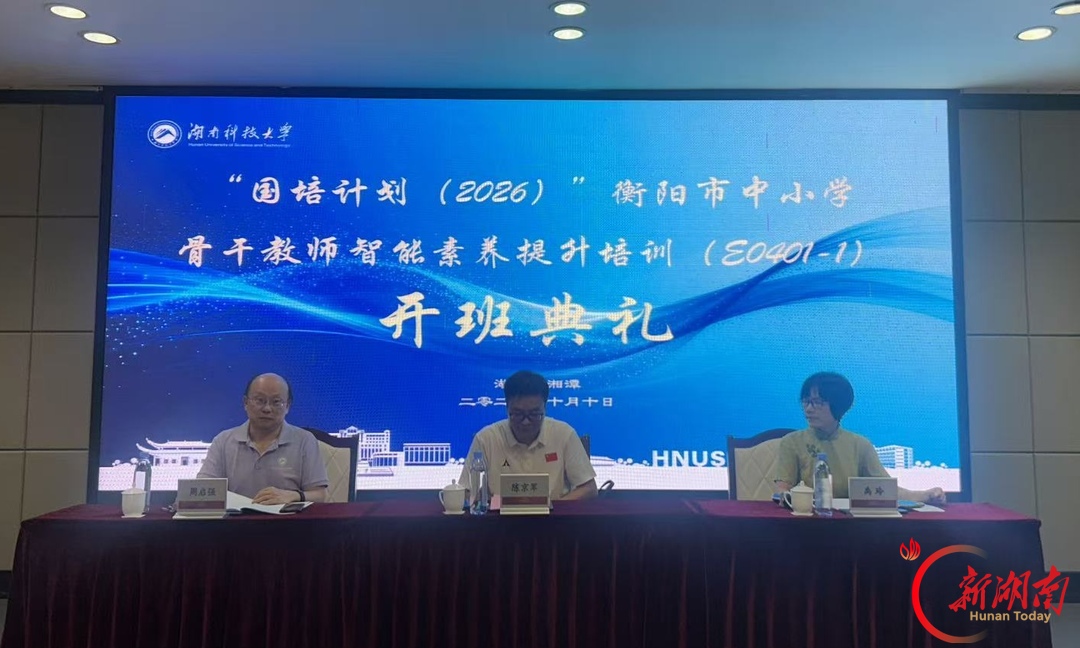 智汇雁城 数启未来——“国培计划(2026)”衡阳市中小学教师智能素养提升培训开班