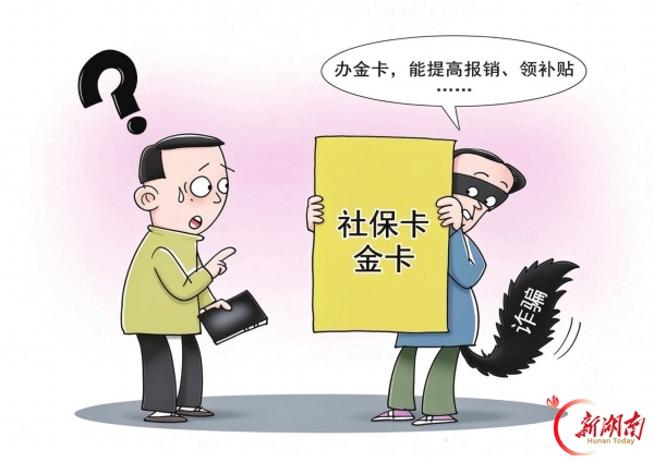 漫评丨所谓“社保卡金卡”,不过是骗子的新道具