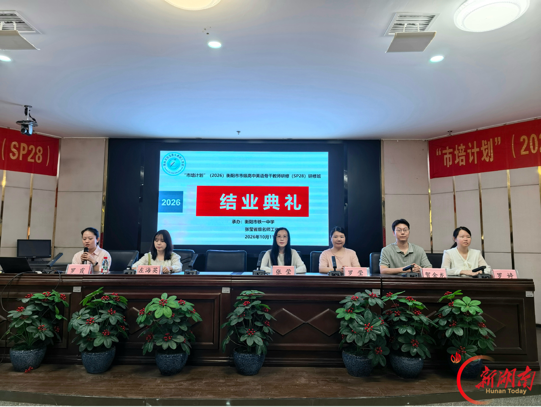 衡阳市高中英语骨干教师研修班结业